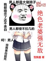 绝色老婆强无敌封面