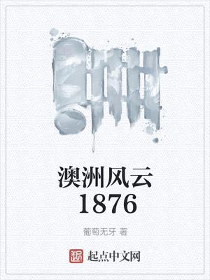 澳洲风云1876封面